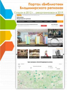 Снимок экрана главной страницы портала "Библиотеки Владимирского региона"