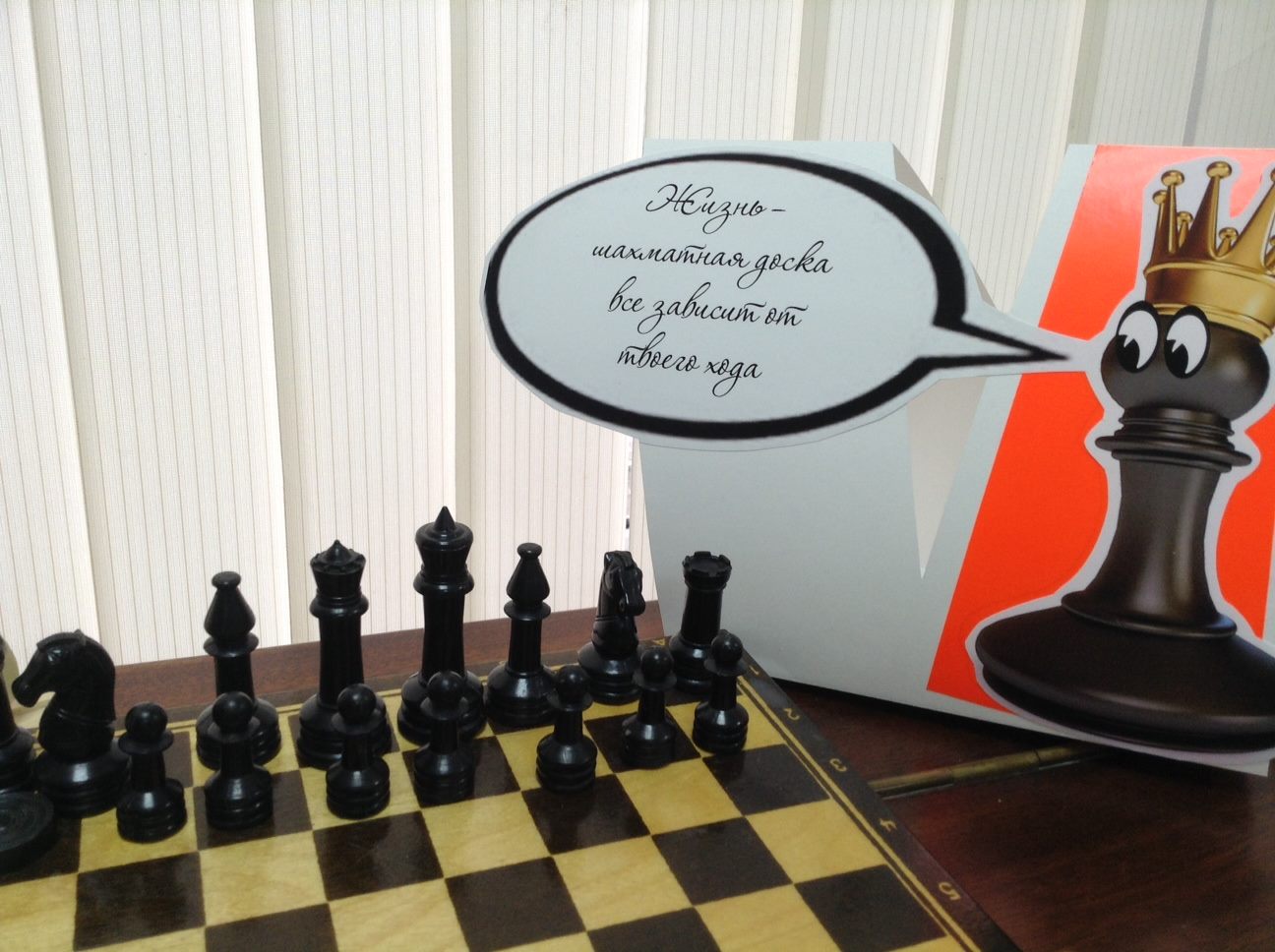 Шахматы и надпись рядом"Жизнь - шахматная доска. Все зависит от твоего хода"