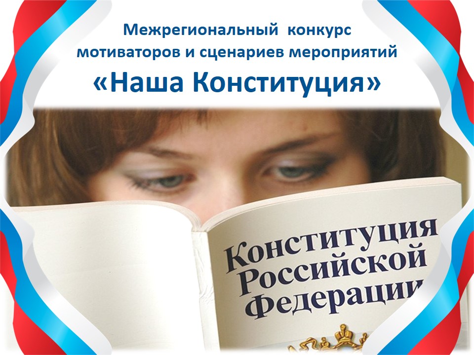 Девушка читает Конституцию РФ