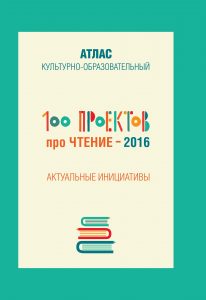Обложка атласа "100 проектов про чтение"