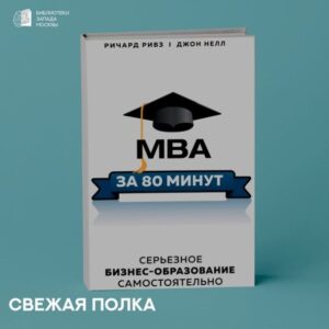 Книга MBA за 80 минут