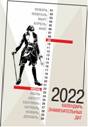 Календарь знаменательных дат на 2022 год