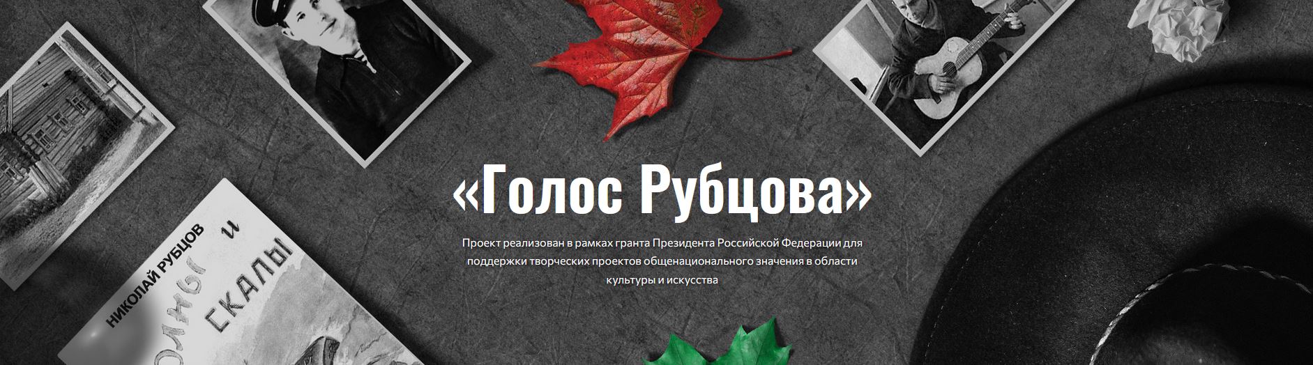 Банер сайта Голос Рубцова
