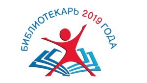 Логотип конкурса "Библиотекарь года 2019"