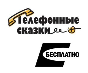 Телефонные сказки - логотип проекта