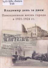 Владимир день за днем. 1921-1924. Обложка