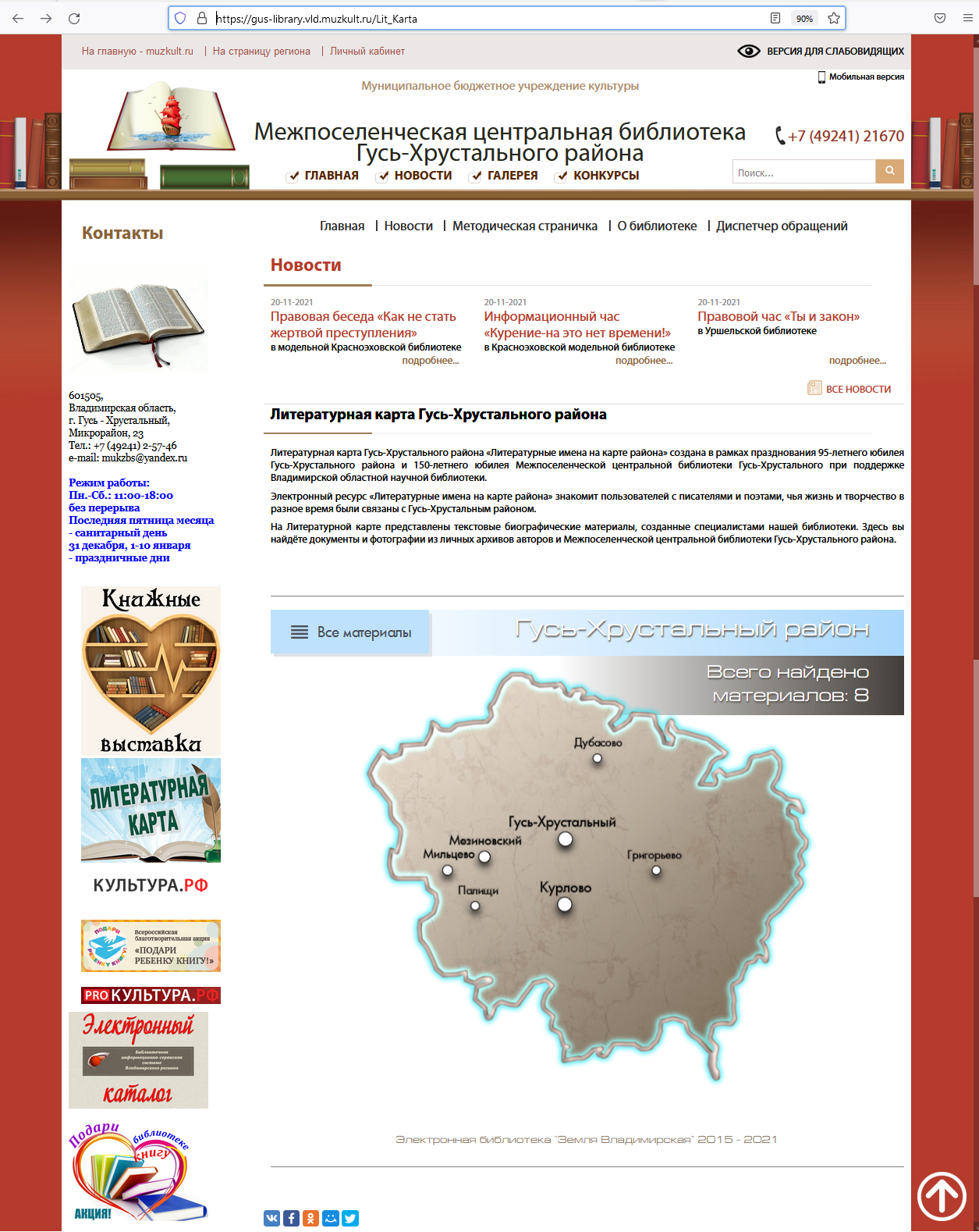 Сайт Библиотек Гусь-хрустального района