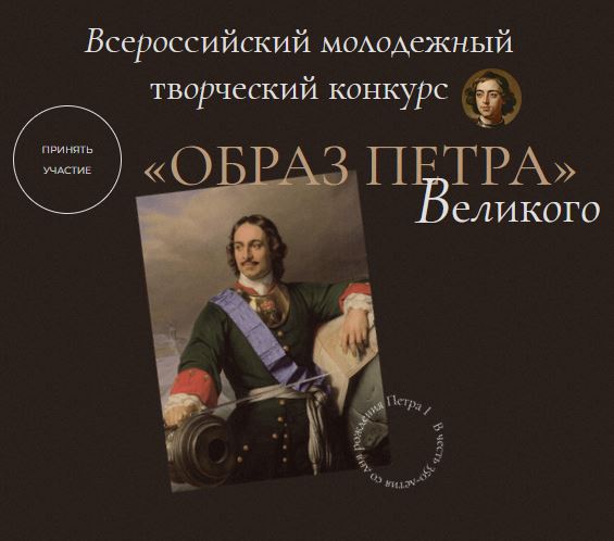Изображение с сайта Конкурса Образ Петра Великого