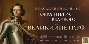Баннер Всероссийского молодежного конкурса Образ Петра Великого