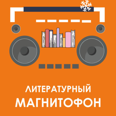 Логотип проекта Литературный магнитофон
