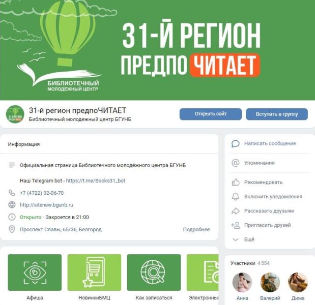 Официальная страница проекта "31-й регион предпоЧитает" в социальной сети "Вконтакте"