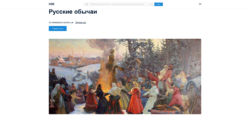 Коллекция Национальной электронной библиотеки Русские обычаи