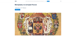 Коллекция Национальной электронной библиотеки Материалы по истории России