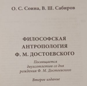 Титульный лист книги Философская антропология Ф.М. Достоевского
