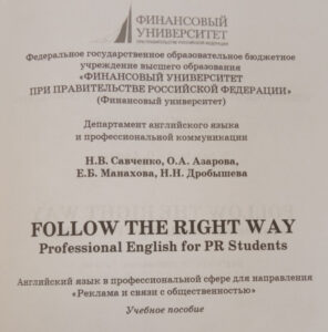 Титульный лист книги Савченко Н. В. Follow the Right Way. Professional English for PR Students