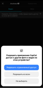 VK Клипы в библиотеке. Разрешения для приложения CapCut