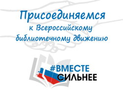 Призыв к вступлению в движение "Вместе сильнее"