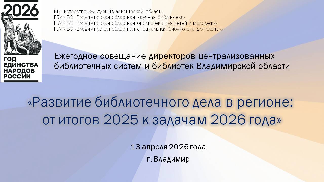Заставка итогового совещания с логотипом года 2026
