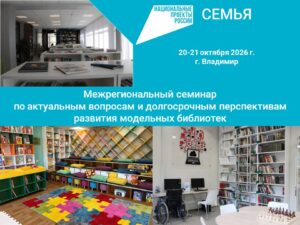 Баннер с фото модельных библиотек и логотипом Нацпроекта "Семья"