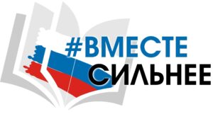 Логотип акции Вместе сильнее