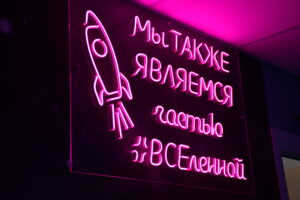 Неоновый девиз: Мы также являемся частью ВСЕленной