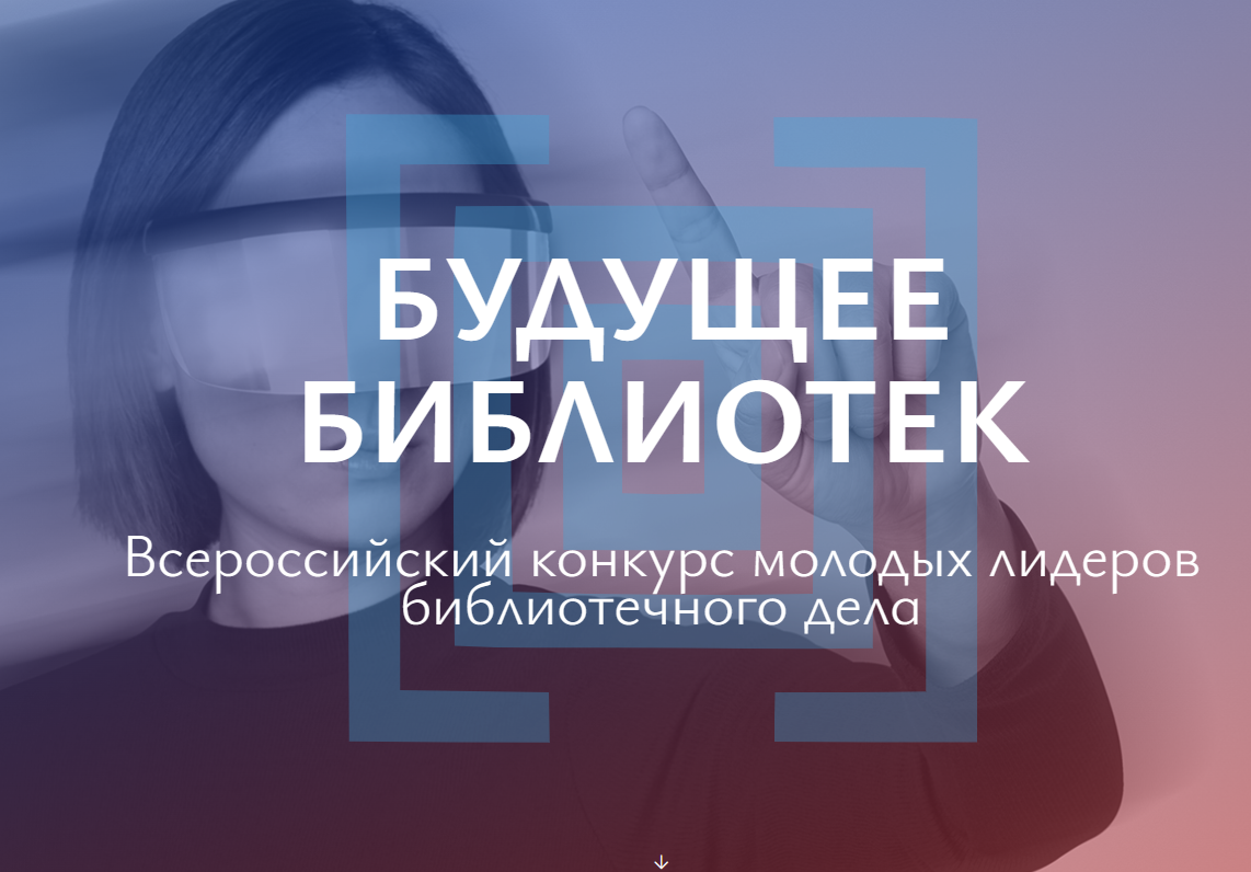 Баннер конкурса Будущее библиотек с официального сайта